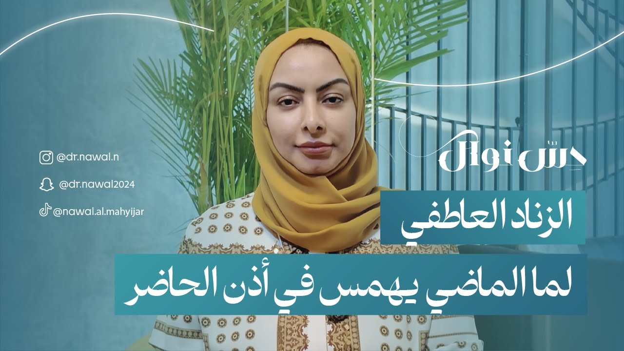 حِسّ نوال | الزناد العاطفي: لما الماضي يهمس في أذن الحاضر