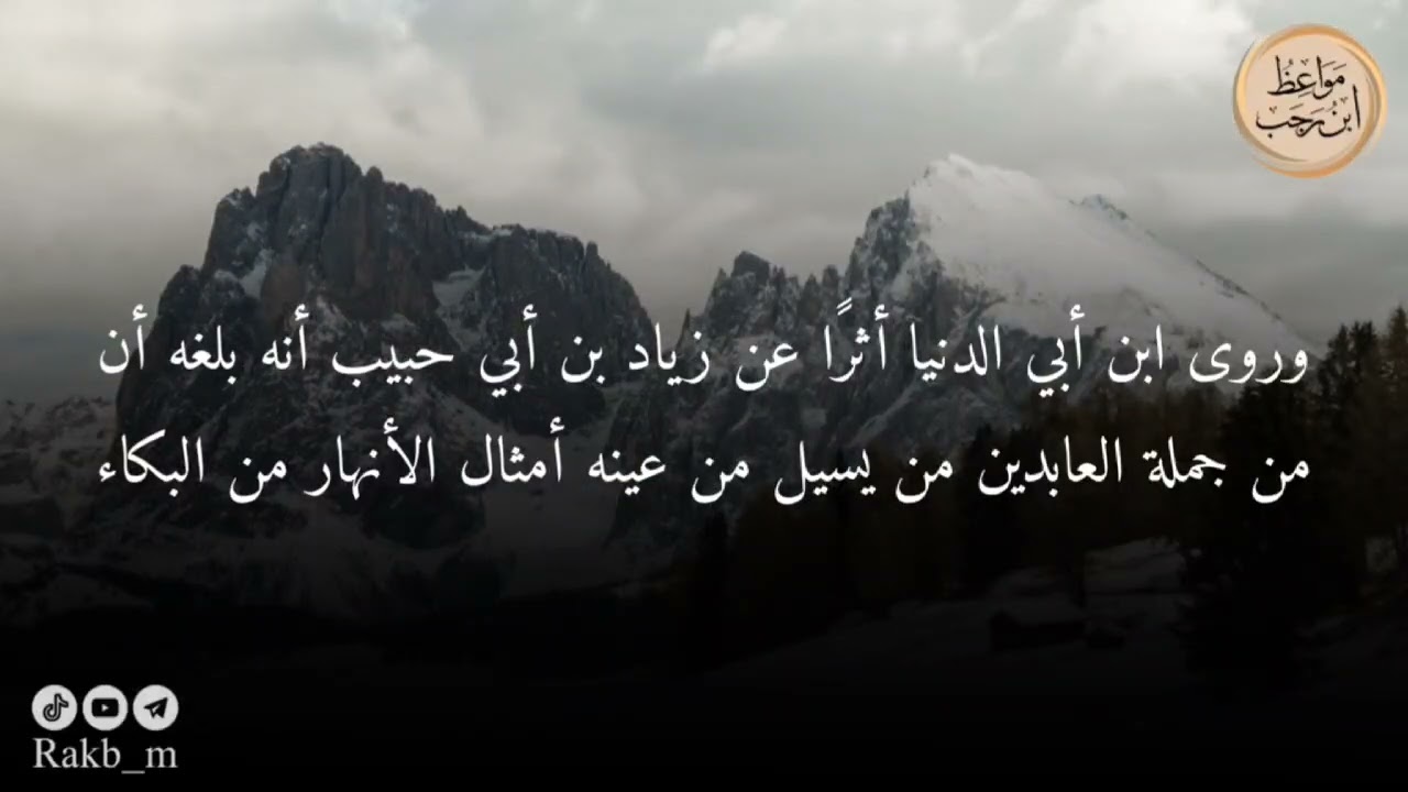 مواعظ ابن رجب: واعجباً كيف يُعصى الإله ..