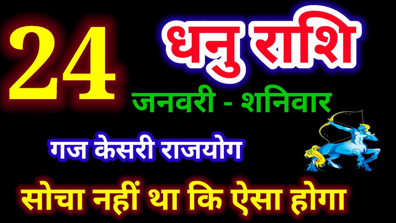 24 जनवरी 2026 धनु राशि, dhanu rashi, आज का धनु राशिफल, Sagittarius,धनु राशिफल,dhanu rashi 24 january