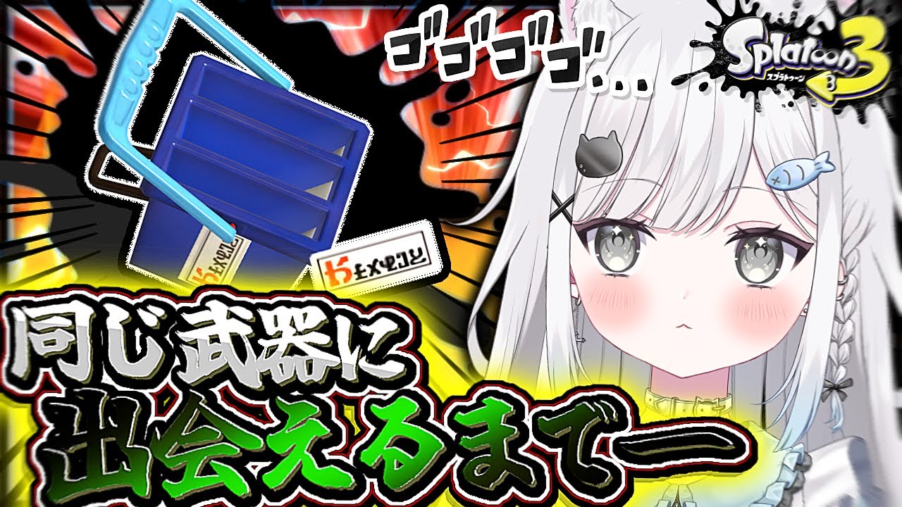 【スプラ3/参加型/耐久】同じ武器(ヒッセンヒュー)に出会えるまで終われません───！！！🪣🔥【スプラトゥーン3/Vtuber/新人Vtuber/個人Vtuber】