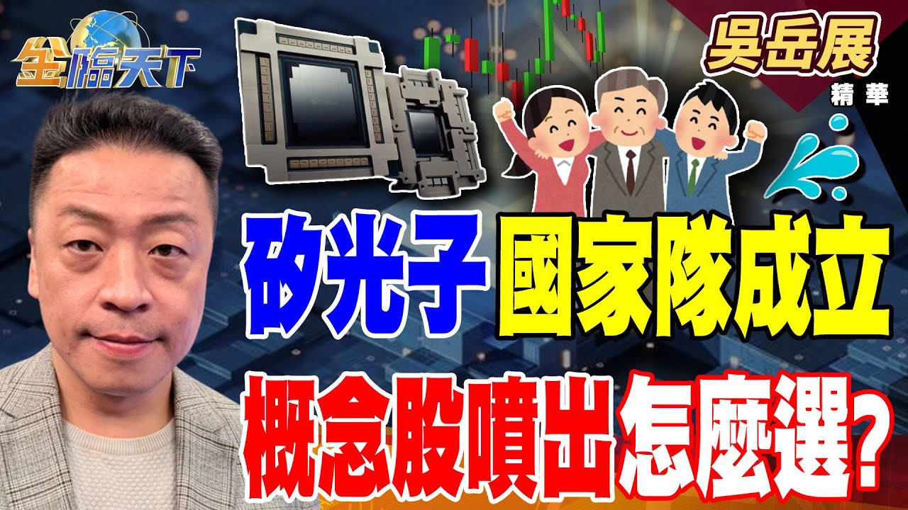 【精華】矽光子國家隊成立 概念股噴出怎麼選？？ 海公公再創波段新高 伺服器龍頭還沒漲完？？#吳岳展 #金臨天下 @TVBSFinanceLive  20251028