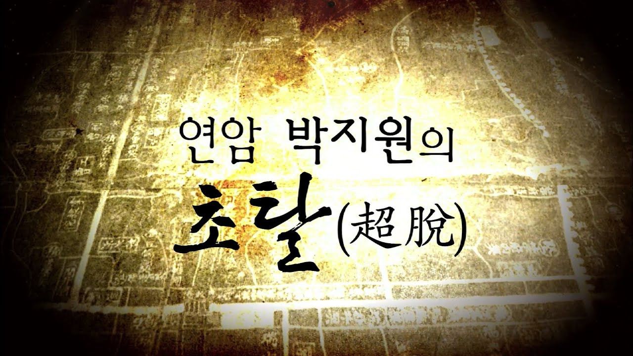 열하일기, 허생전; 조선후기 실학자이자 소설가 박지원 [애니다큐 '선비의 길'_박지원편]