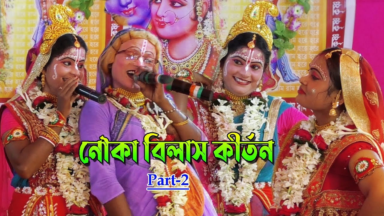 নৌকা বিলাস কীর্তন-Nouka Bilash Kirtan 2021 || Uttam Kar Pasara Kirtan Gan (Part-2)
