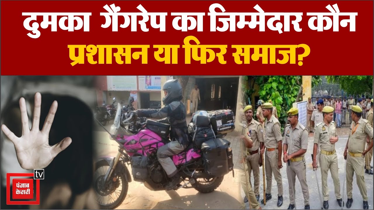 Dumka Gang Rape News: Dumka में Spanish महिला के साथ दुष्कर्म | Dumka Police | Jharkhand News