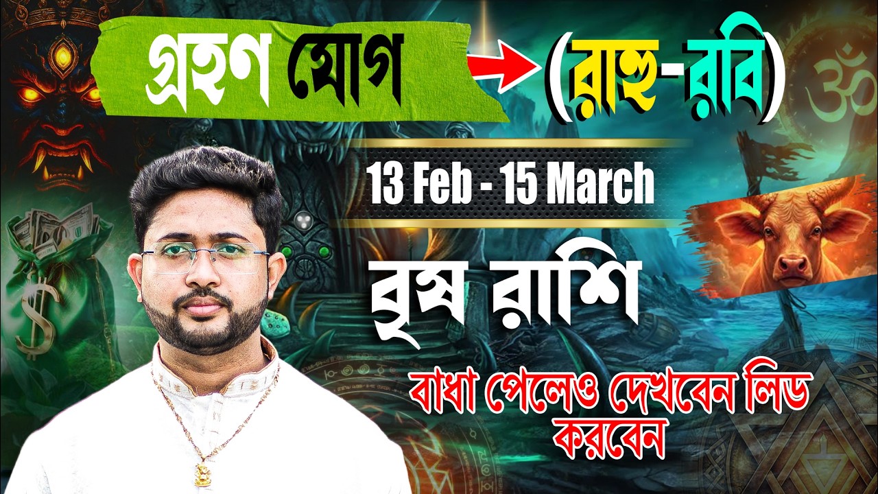 বৃষ 🐂 রাশি। Taurus Sign 🐂 ♉। ১৩ ই ফেব্রুয়ারি থেকে ১৫ ই মার্চ গ্রহণ যোগের প্রভাব জানুন।