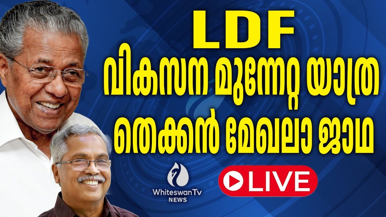 LDF വികസന മുന്നേറ്റ യാത്ര തെക്കൻ മേഖലാ ജാഥ | Pinarayi Vijayan LIVE | Cpim LIVE | WHITESWAN TV NEWS