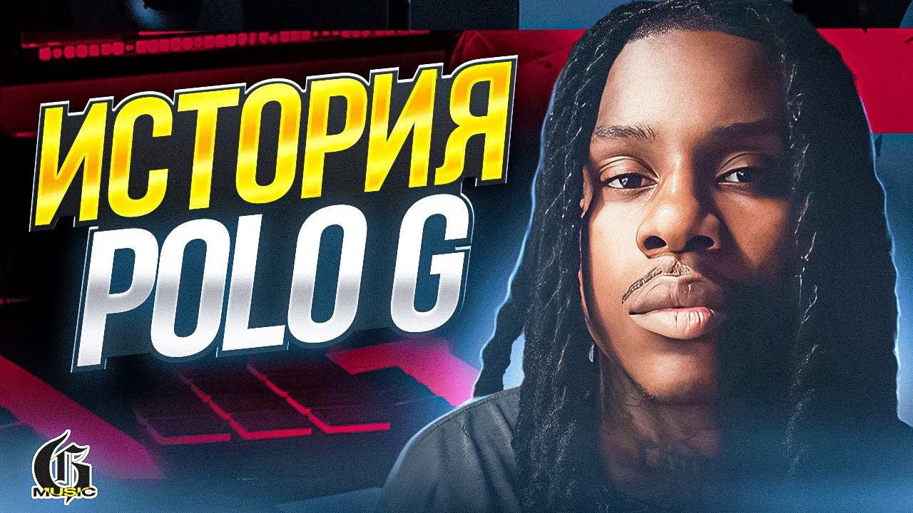 История Polo G | Хип-Хап ИскусствоВед *31