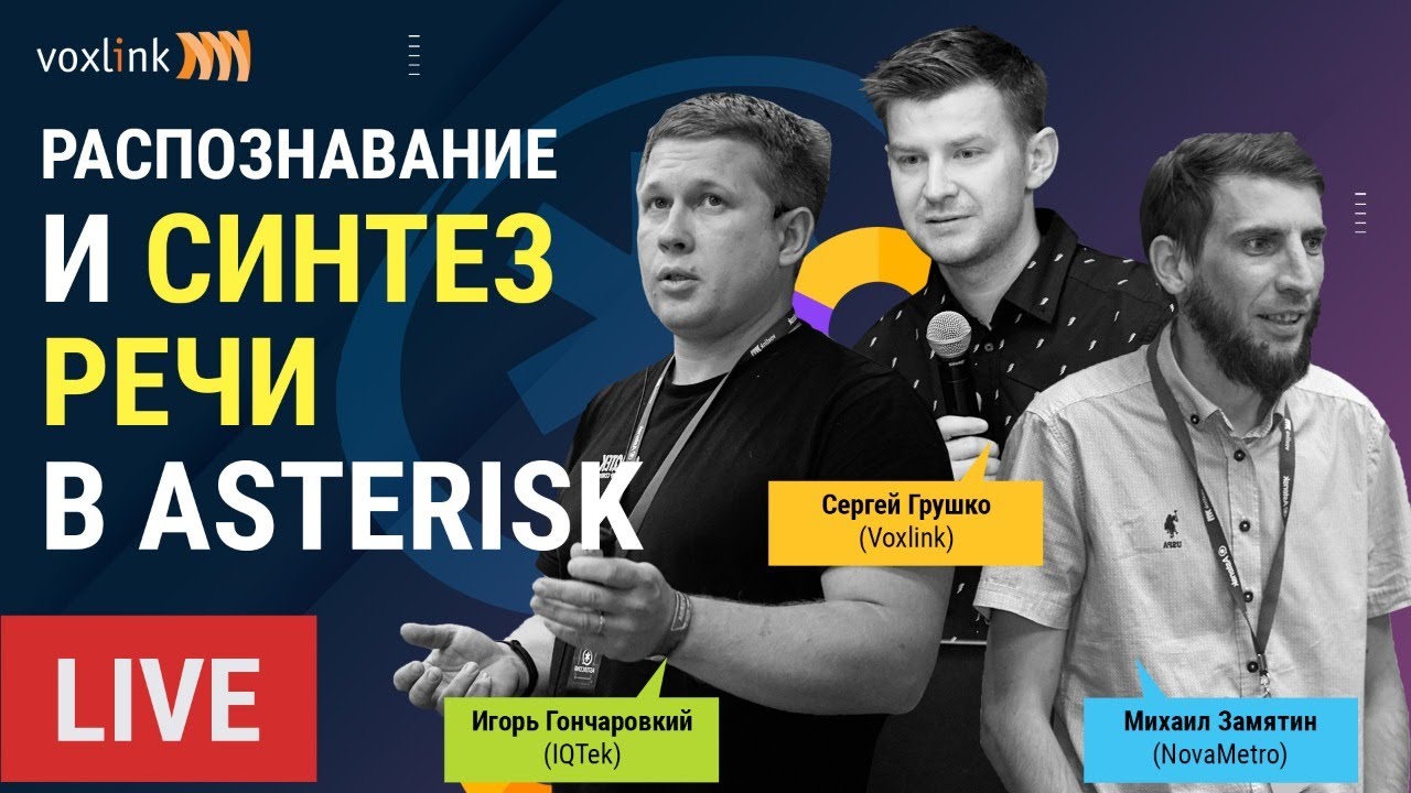 Распознавание и синтез речи в Asterisk. Речевые технологии для VoIP