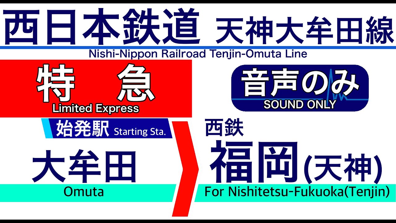 【車内自動放送】西日本鉄道 大牟田発 特急 西鉄福岡(天神)ゆき【ノーカット】（2020年12月収録）[195] Nishi-Nippon Railroad in Japan [Sound only]