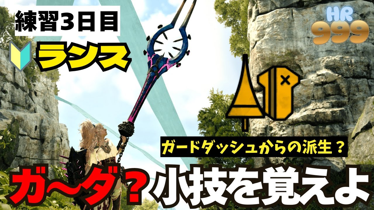 【ランス練習３日目】ガ～ダ？とは？ランスの小技を教えてもらったので覚えるよ！短時間集中！モンスターハンターワイルズ