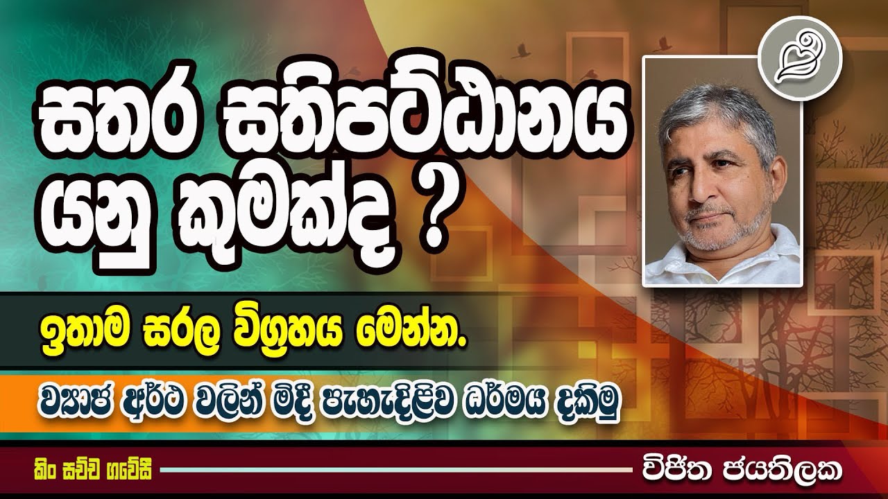 සතර සතිපට්ඨානය. සරලව තේරුම් ගතහැකි විග්‍රහය. # Sathara Sathipttanaya in very simple words 