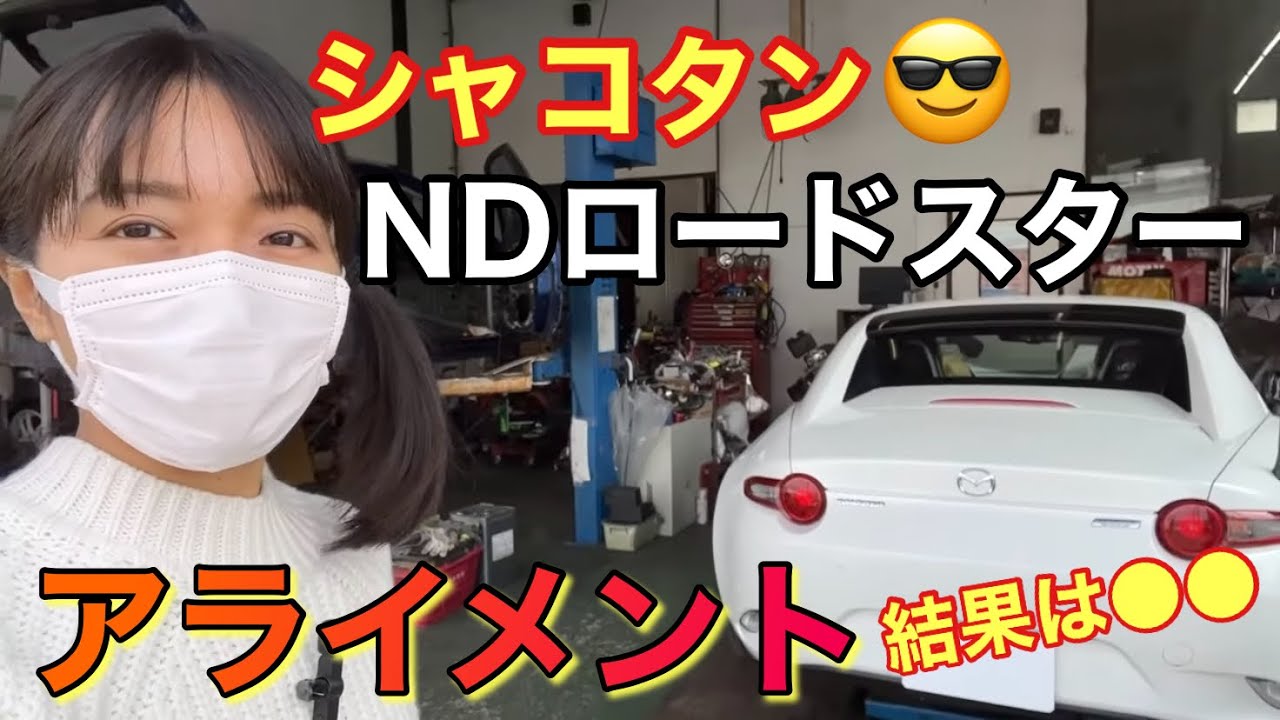 現状販売で購入した中古のNDロードスターRF アライメント調整とTEIN車高調の走行レビュー