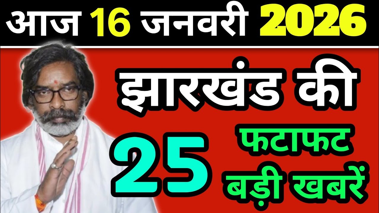 Latest news of Jharkhand l Today Jharkhand News lJharkhand Breaking News #jharkhandnews