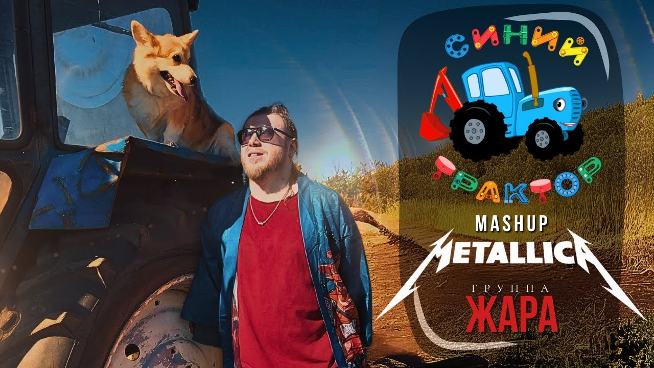 Группа Жара - Синий Трактор(Metallica mashup) #синийтрактор #mashup #metallica #cover #юмор #rock
