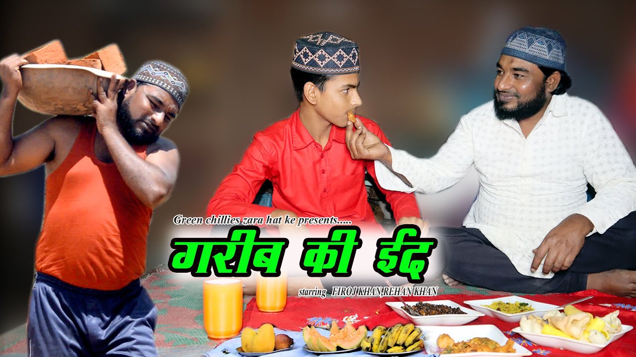 गरीब की ईद । Garib Ki Eid । Heart Touching Eid Film 2022। एक बार जरूर देखे