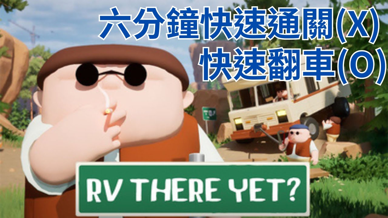 【我們到了嗎?/RV There Yet】六分鐘速通教學(X)快速翻車(O)
