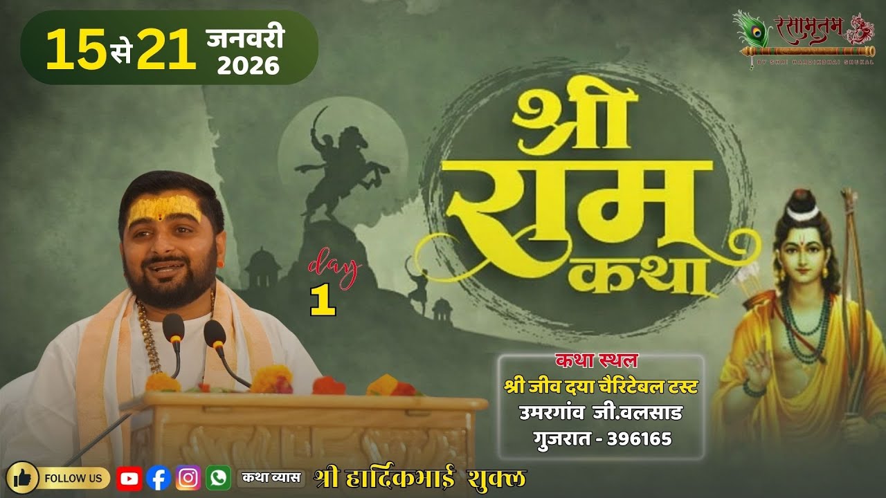 🛑 Day 1 || SHREE RAM KATHA || कथाकार श्री हार्दिकभाई शुक्ल || उमरगांव