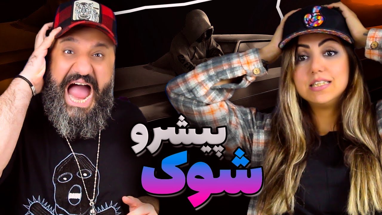 Reza Pishro SHOCK Reaction ری اکشن شوک پیشرو