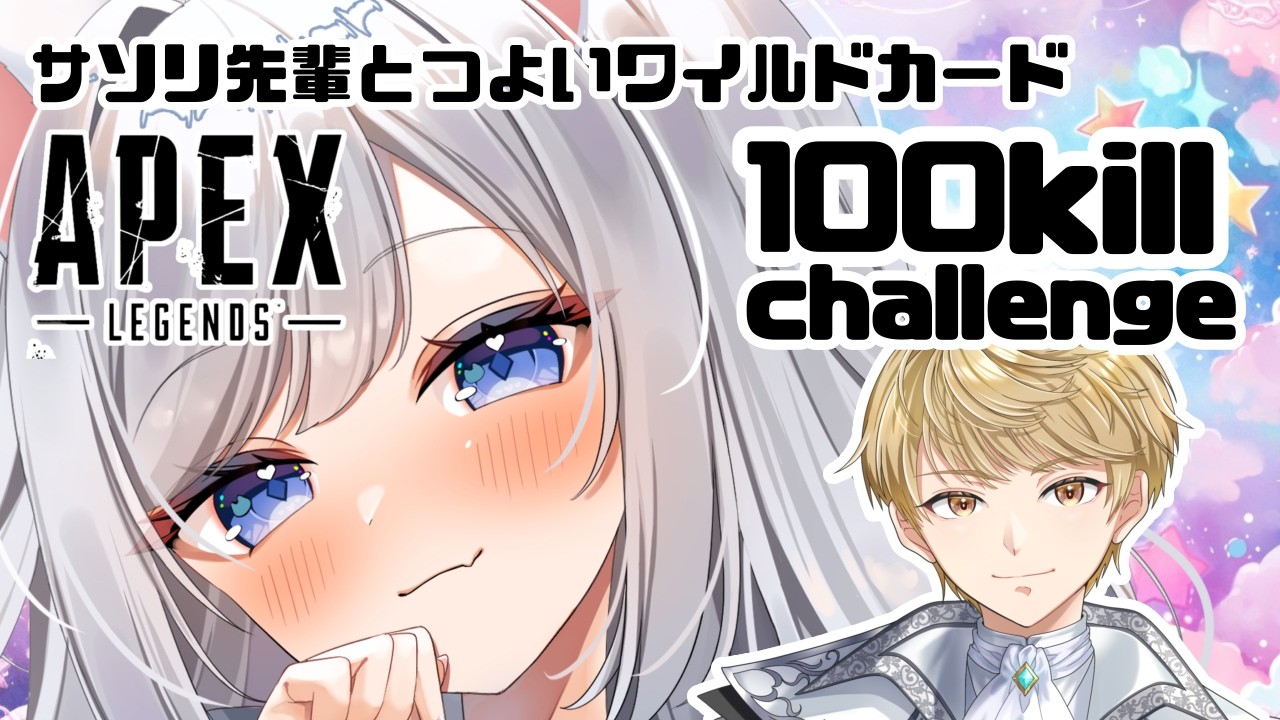 【APEX】day15  sasori先輩と今日も100キルがんばる！【さこくねこ】
