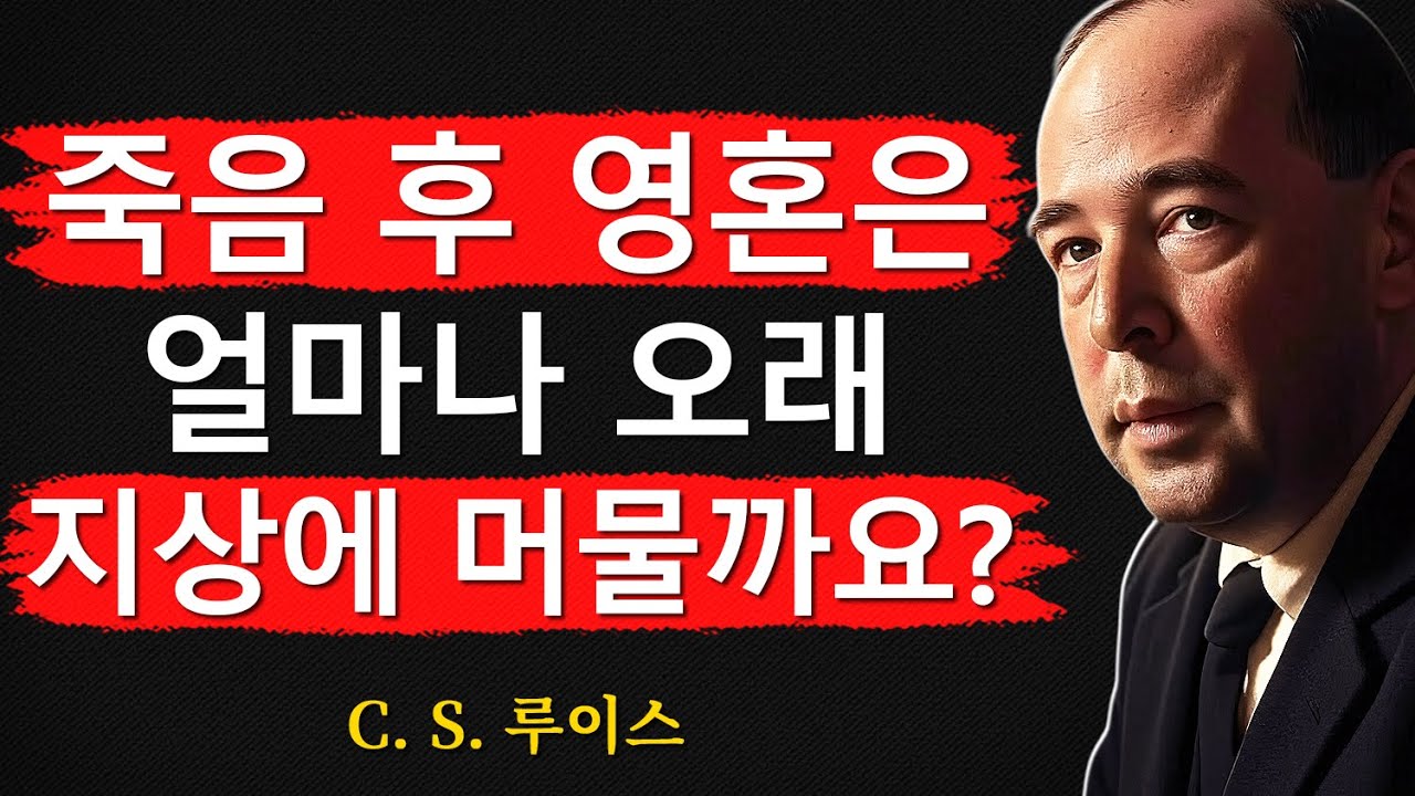 죽음 후 영혼은 얼마나 오래 지상에 머물까요?ㅣCS 루이스ㅣ처세술ㅣ지혜ㅣ명언ㅣ조언ㅣ오디오북ㅣ철학
