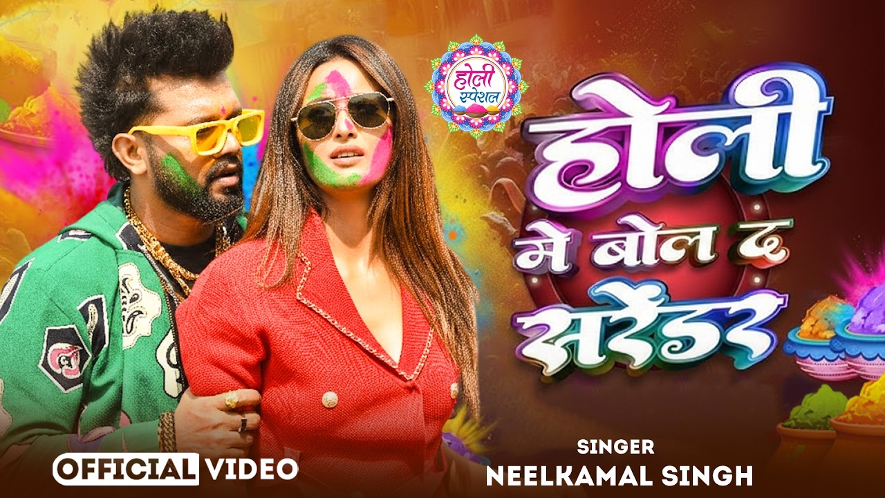 #नीलकमल सिंह | #होली Blast | देवर भौजी का दमदार होली गीत | @NeelkamalSingh | New Holi Hit Song 2026