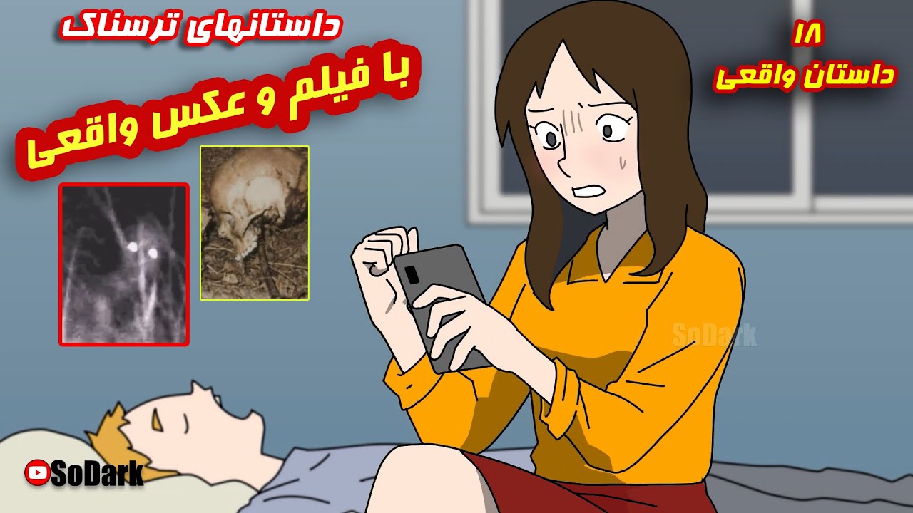 داستانهای ترسناک فارسی با عکس و فیلم واقعی