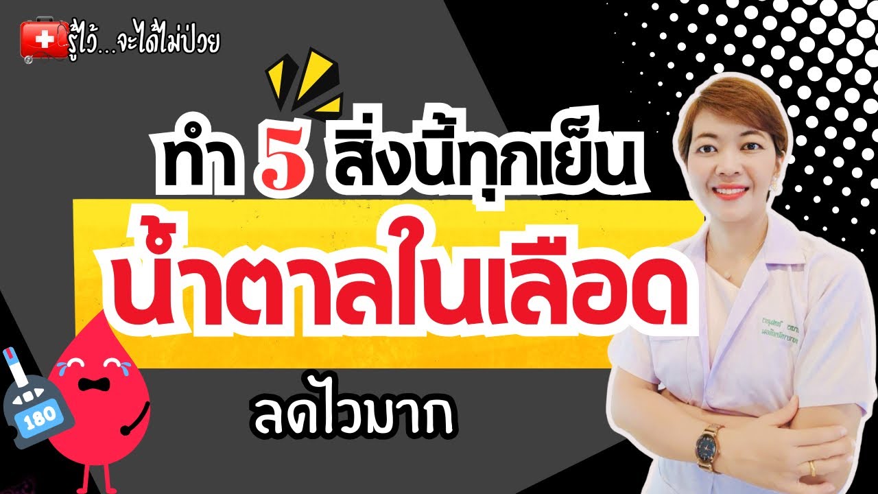 ทำ 5 สิ่งนี้ทุกเย็น น้ำตาลในเลือดลดไวมาก |รู้ไว้จะได้ไม่ป่วย|เบาหวาน |น้ำตาลในเลือด