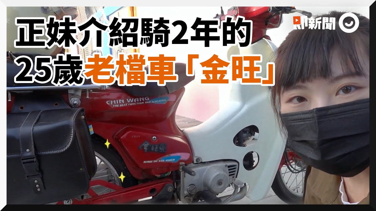 小個子也能騎檔車！　正妹介紹25年老金旺想入門超推｜交通工具｜身高｜齒輪油