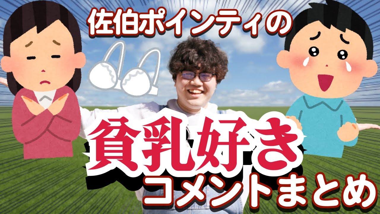 佐伯ポインティの貧乳好きまとめ