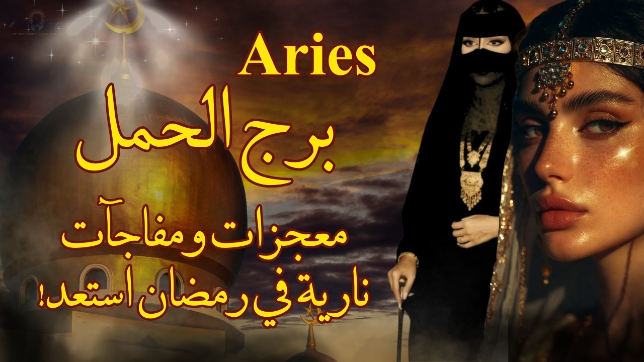 تاروت برج الحمل😱معجزات ومفاجآت نارية قادمة لك في رمضان والعيد جهز نفسك #تاروت #الحمل
