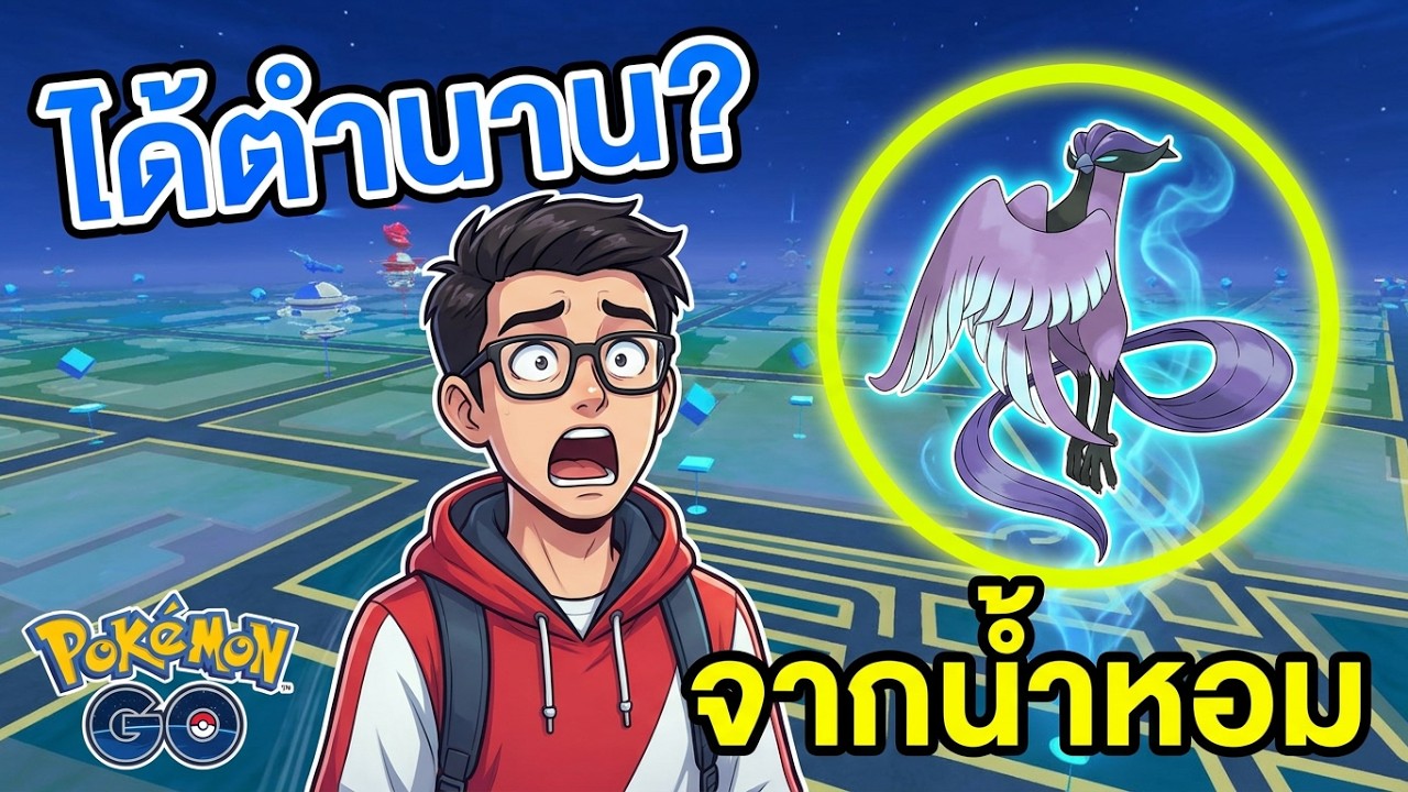ได้ตำนานจากน้ำหอมกันยังงง? 🤨 | #pokemongo