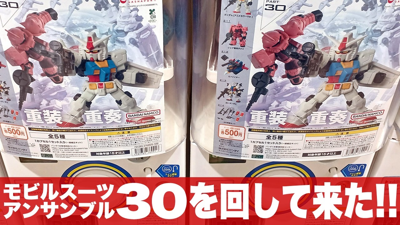 ガシャポン★ただの色違いじゃない?GアーマーのボリュームUPがえぐい「最新のモビルスーツアンサンブル30をまわして来た(MOBILESUIT ENSEMBLE 30)コンプを目指せ」一部組立とレビュー