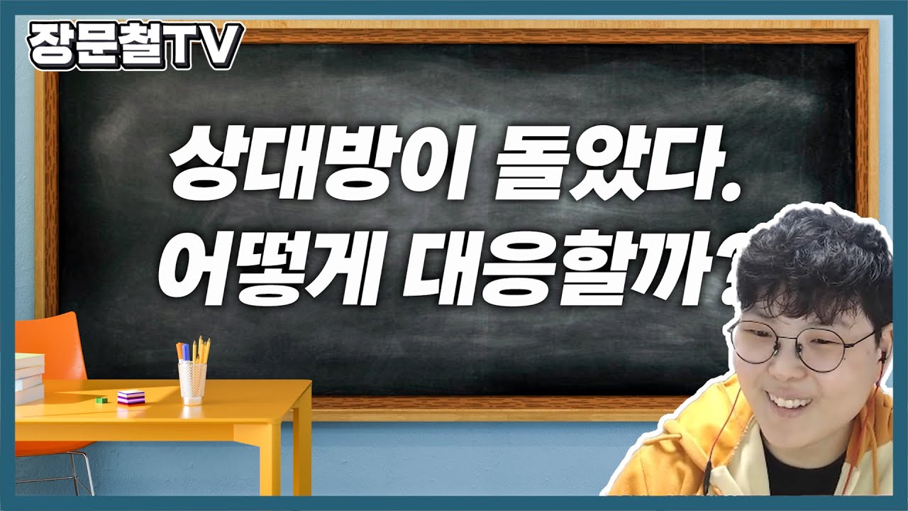옵치학과 장문철 교수님의 플랭킹 대처 강의 | 장문철TV 25화