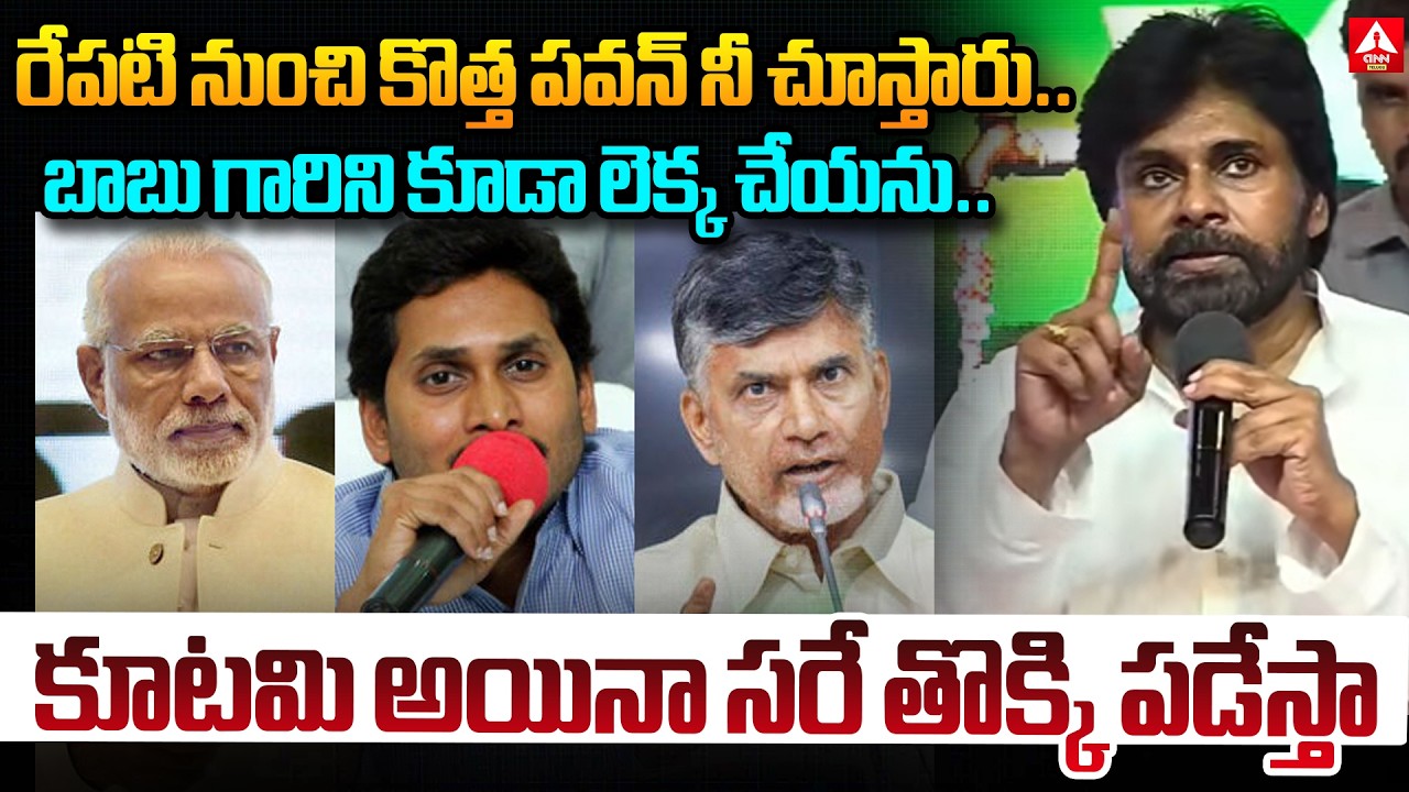 Pawan Kalyan Shocking Comments On YS Jagna, CM Chandrababu | Janasena Party | ANN Telugu