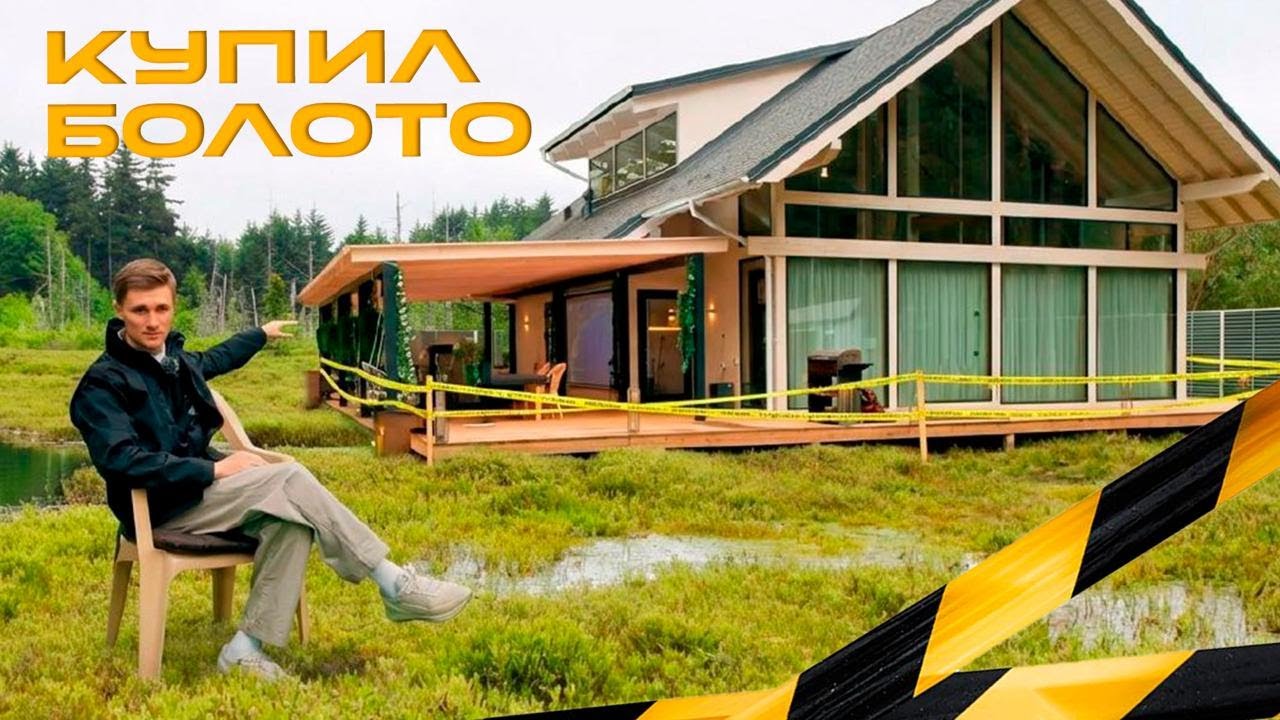Мы купили болото. Через год оно принесло нам десятки миллионов! | Обзор Дома с Заказчиком