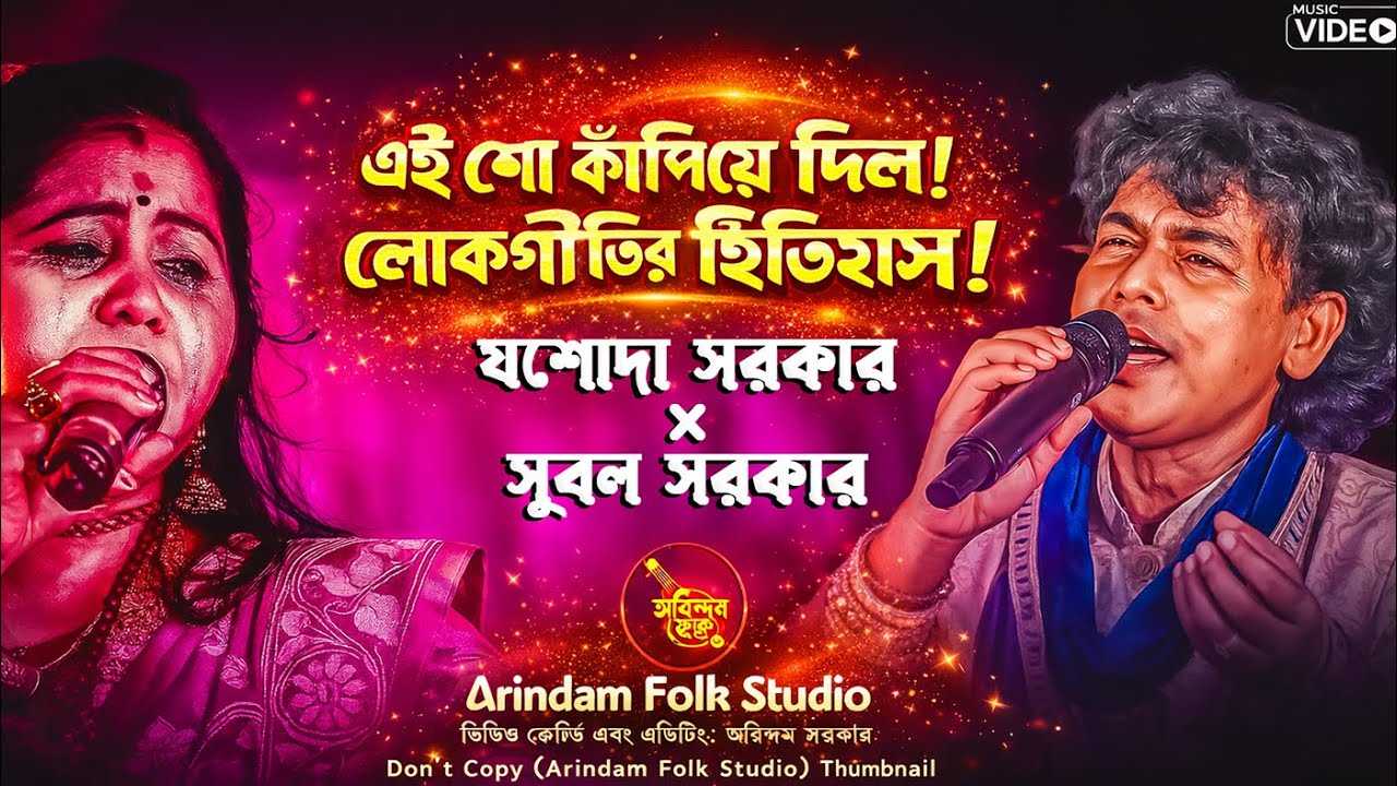 এই শো মিস করলে আফসোস!🔥রাণী যশোদা সরকার × সুবল সরকার🔥 লাইভ 2026🔥দর্শক মাতানো লাইভ🔥ভাইরাল লাইভ শো