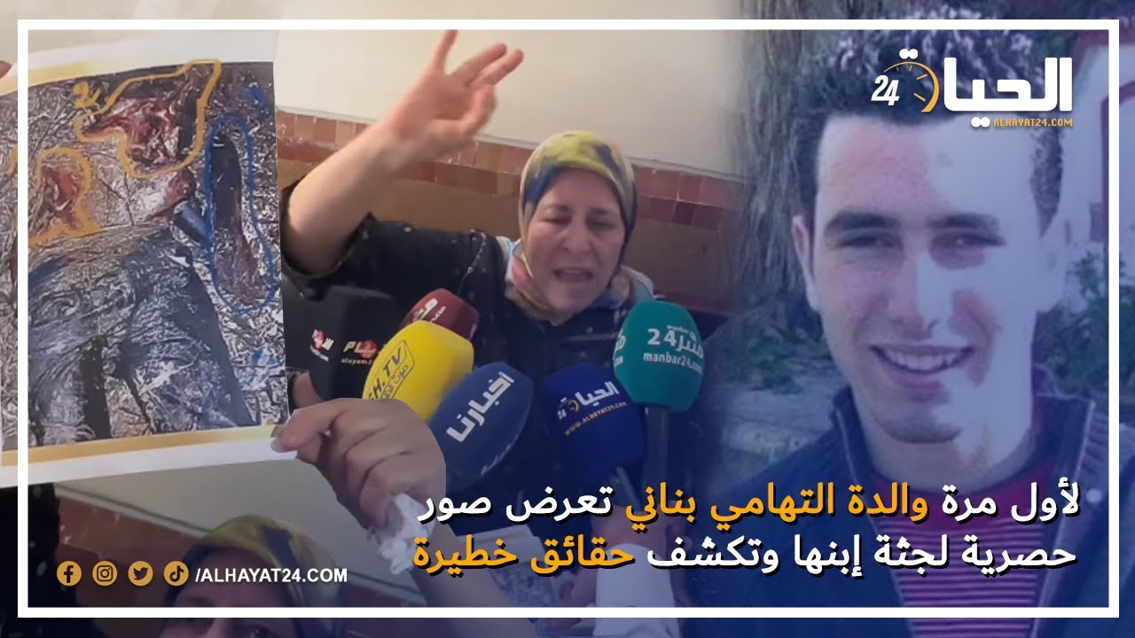 بحرقة كبيرة.. لأول مرة والدة التهامي بناني تعرض صور حصرية لجثة إبنها وتكشف حقائق جديدة وخطيرة
