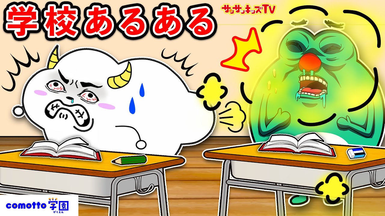 【学校ごっこ】小学生のあるある！授業中におならした場合…！？comotto学園・子供向け知育教育★サンサンキッズTV★