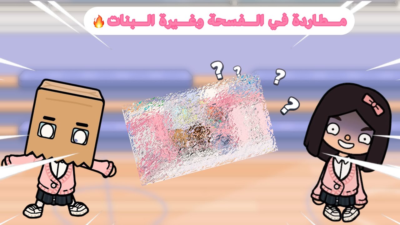مطارده في الفسحه 😱 | ( الجمال الخفي 🌼 ) الحلقه الثانيه🔥🔥