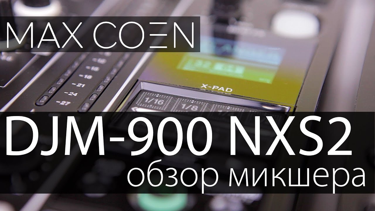 ОБЗОР МИКШЕРА Pioneer DJ DJM-900NXS2