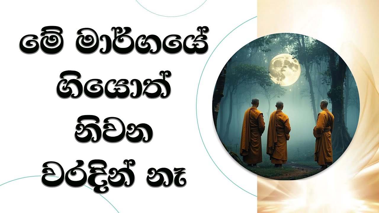 මේ මග ගියොත් නිවන වරදින් නෑ..  Most Ven. Mankadawala Sudassana Thero #thero #bana #darmadeshana