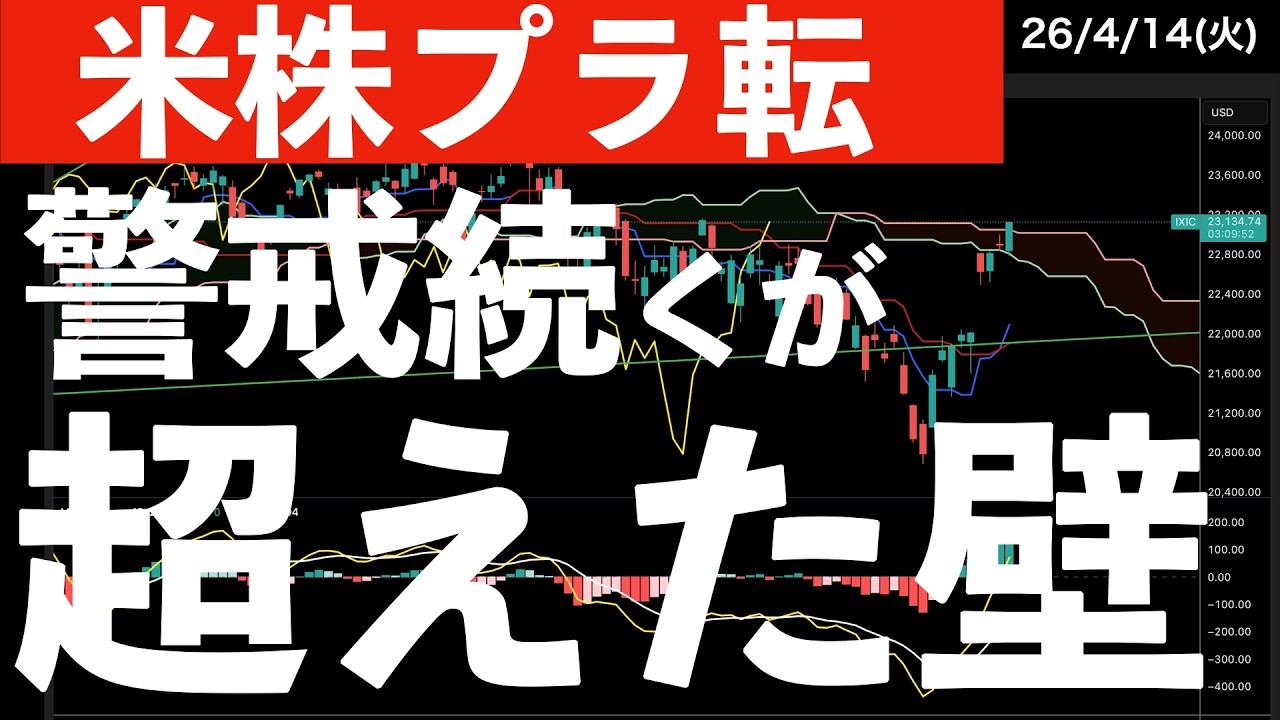 【米株プラ転】まだ警戒は続くが、チャートは壁を超えてきた　#米国株 #日経平均 #sp500