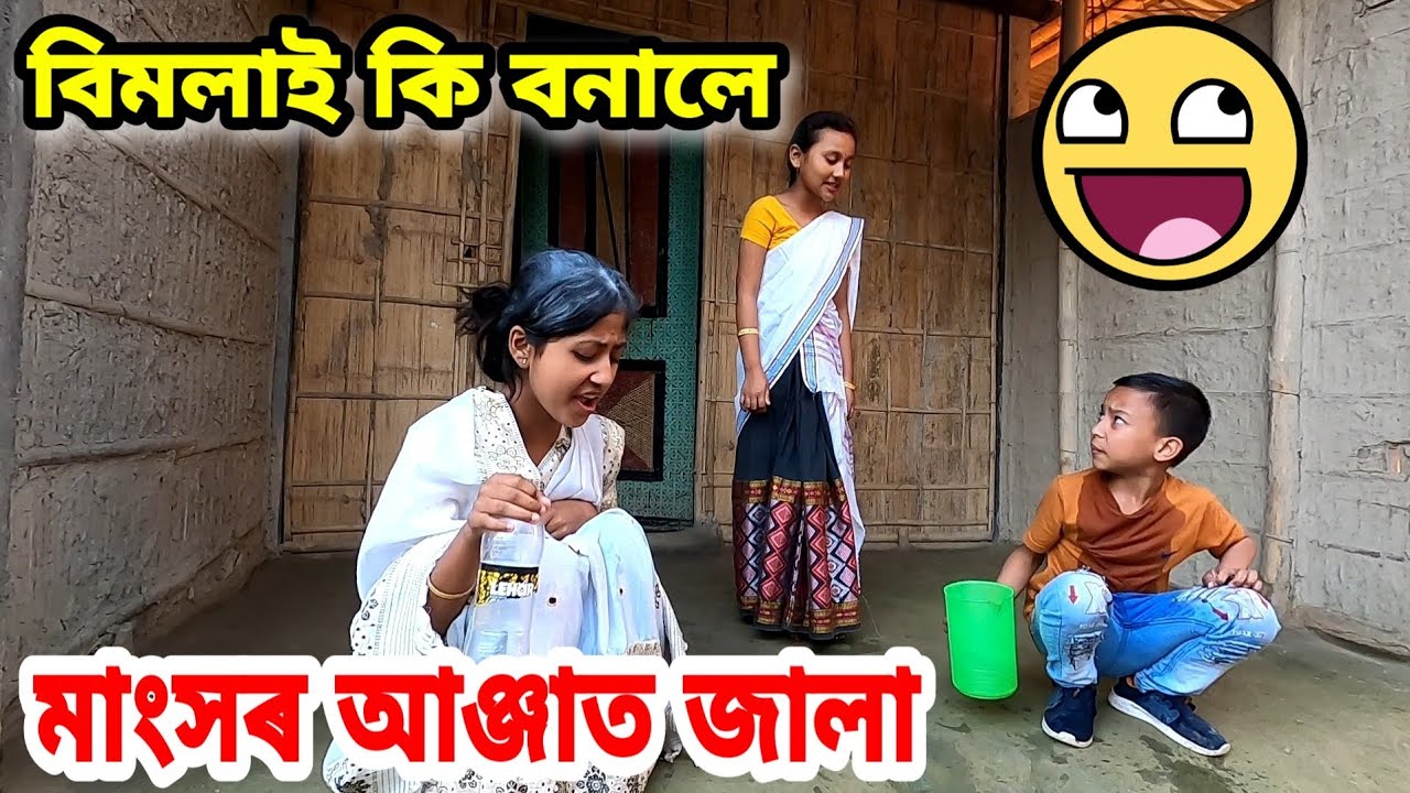 বিমলাৰ মাংসৰ আঞ্জা , Telsura Comedy Video