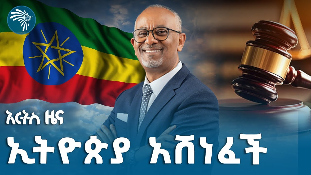 ፍርድ ቤቱ ለኢትዮጵያ ወሰነ @artstvworldnews 