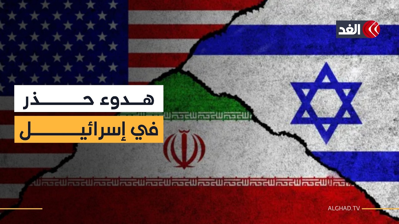 تراجع سقف توقعات حرب إيران ومبادرة لبنانية للتهدئة وترقب في إسرائيل.. تفاصيل المشهد مع مراسلات الغد