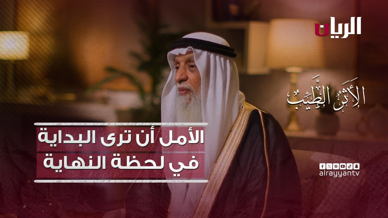 الأمل أن ترى البداية في لحظة النهاية - برنامج الأثر الطيب