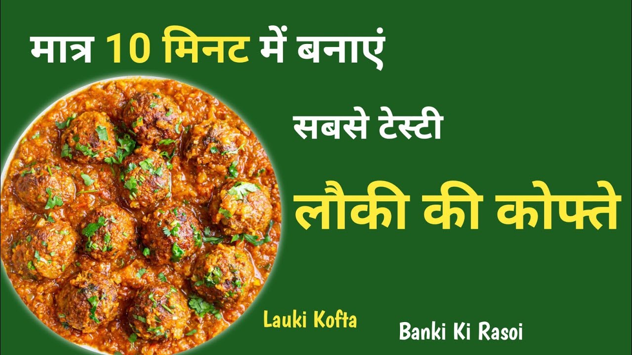 मुंह में घुल जाने वाले लौकी कोफ्ते का ये तरीका अपने पहले नहीं देखा होगा | Lauki Ke Kofte Recipe ||