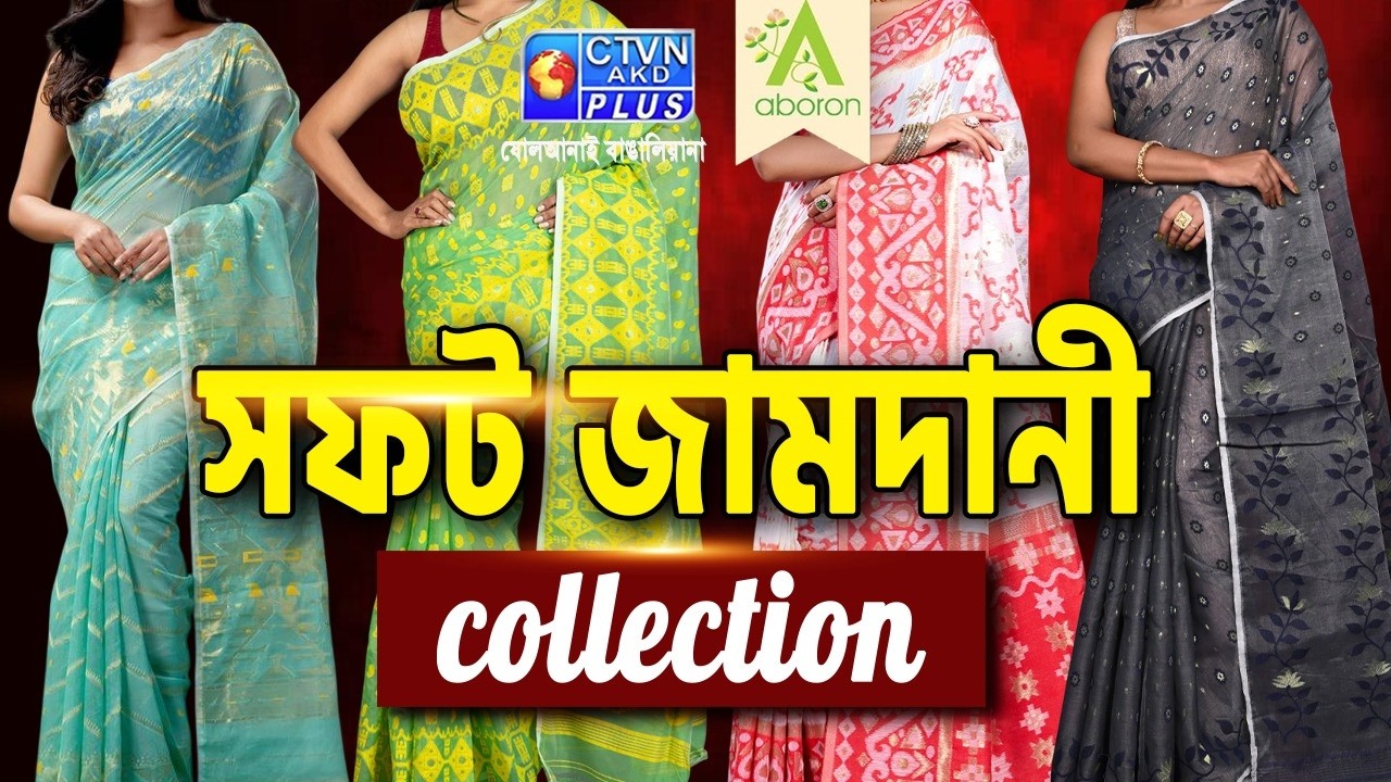 Soft Jamdani Saree Collection |ABORON | 20-02-2026 AT 11:00 AM