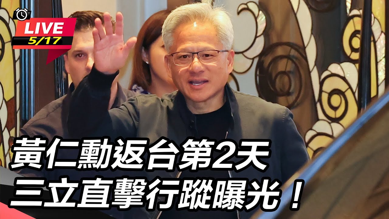 【直播完整版】黃仁勳返台第2天　三立直擊行蹤曝光！｜94要賺錢