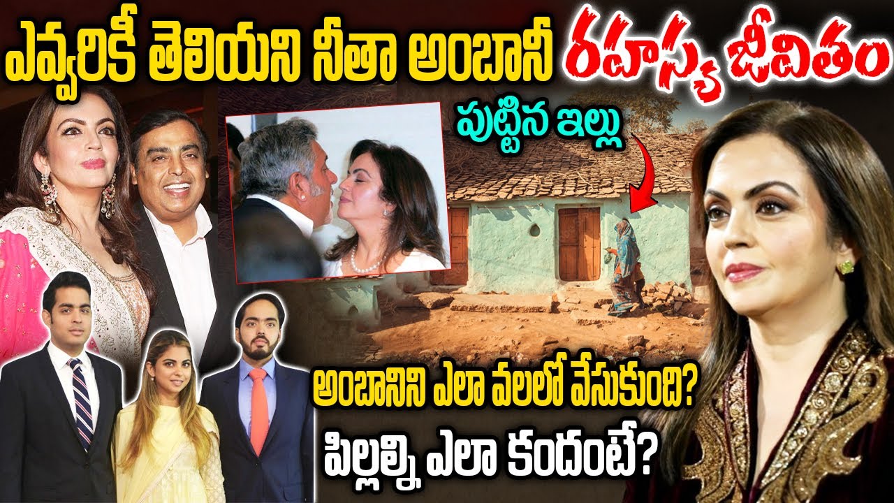 నీతా అంబాని రియల్ లైఫ్ స్టొరీ | Nita Ambani Real Life Story | Nita Ambani Biography in Telugu